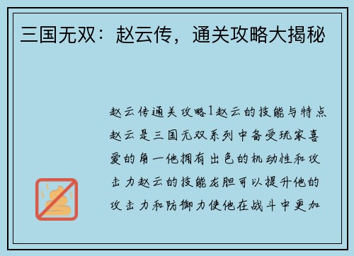 三国无双：赵云传，通关攻略大揭秘