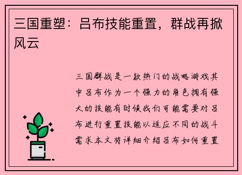 三国重塑：吕布技能重置，群战再掀风云