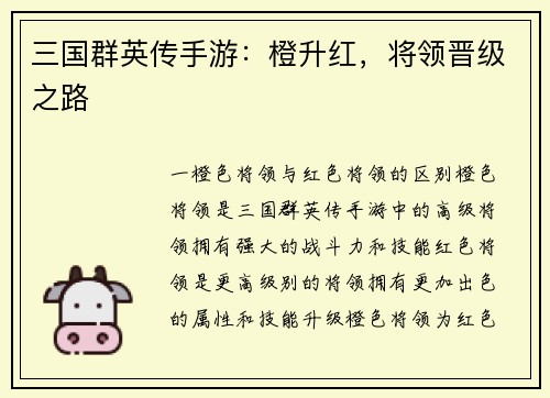 三国群英传手游：橙升红，将领晋级之路