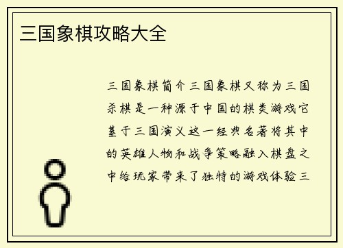 三国象棋攻略大全