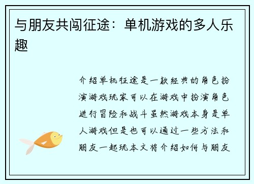 与朋友共闯征途：单机游戏的多人乐趣