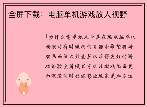 全屏下载：电脑单机游戏放大视野