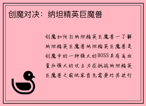 创魔对决：纳坦精英巨魔兽