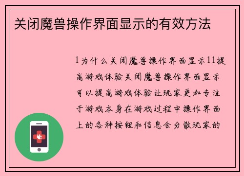 关闭魔兽操作界面显示的有效方法