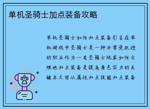 单机圣骑士加点装备攻略