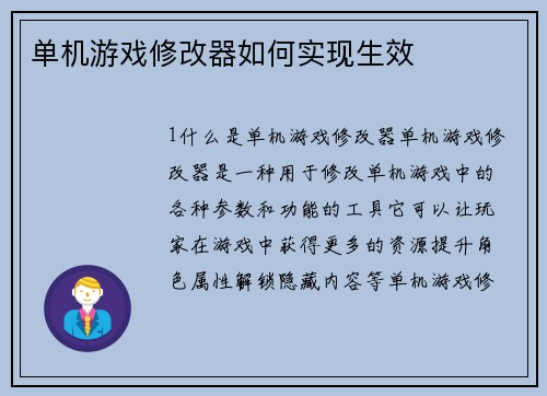单机游戏修改器如何实现生效