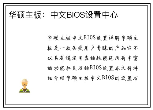 华硕主板：中文BIOS设置中心