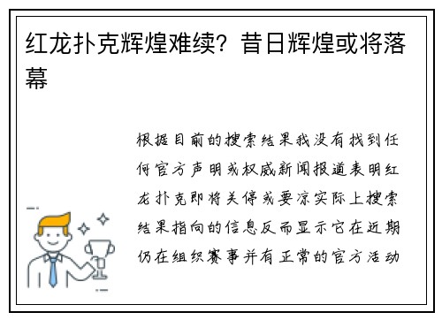 红龙扑克辉煌难续？昔日辉煌或将落幕