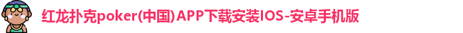 红龙poker